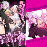魔王討伐を終えた勇者くんとふたなり淫魔ふたりがやることなんて決まってるよね! レビュー・感想