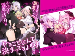 魔王討伐を終えた勇者くんとふたなり淫魔ふたりがやることなんて決まってるよね! レビュー・感想