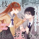 主枝くんは私のおもちゃ 中編 レビュー・感想