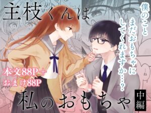 主枝くんは私のおもちゃ 中編 レビュー・感想