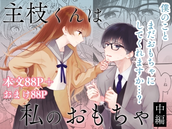 主枝くんは私のおもちゃ 中編 レビュー・感想 表紙