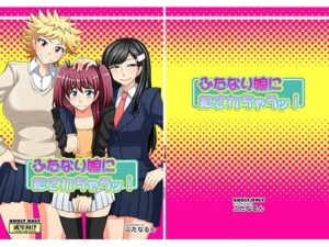 ふたなり娘に犯されちゃうッ! レビュー・感想