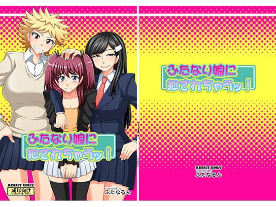 ふたなり娘に犯されちゃうッ! レビュー・感想 表紙