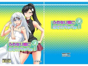 ふたなり娘に犯されちゃうッ!2 レビュー・感想