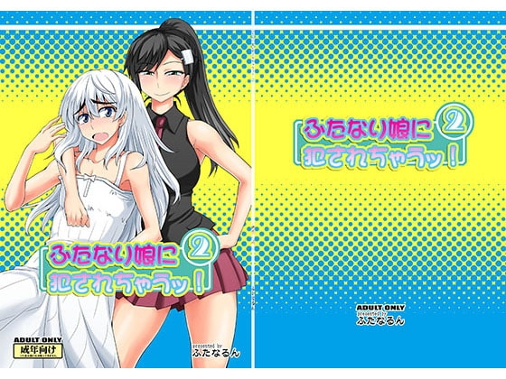 ふたなり娘に犯されちゃうッ!2 レビュー・感想 表紙