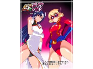 ヒーローの憂鬱 ルーティン調教編後篇 二人の女幹部に甘やかされ蔑まされるショタヒーロー レビュー・感想