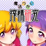 魔法つかい搾精研究 レビュー・感想