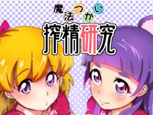 魔法つかい搾精研究 レビュー・感想