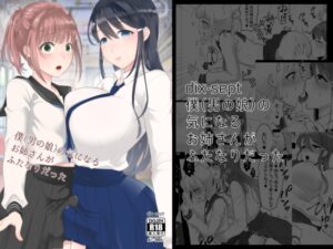僕(男の娘)の気になるお姉さんがふたなりだった レビュー・感想