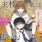 主枝くんは私のおもちゃ 前編 レビュー・感想