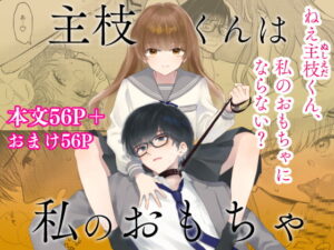 主枝くんは私のおもちゃ 前編 レビュー・感想