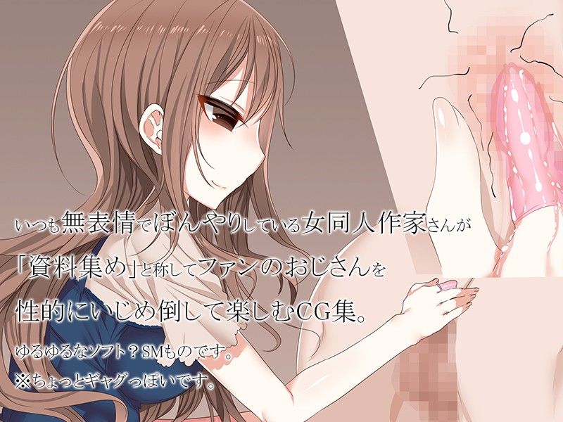 エロ同人女作家がファンのおじさんを性的にいじめちゃうお話。 レビュー・感想 サンプル画像1