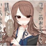 エロ同人女作家がファンのおじさんを性的にいじめちゃうお話。 レビュー・感想