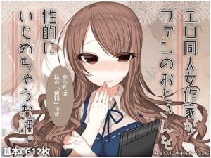 エロ同人女作家がファンのおじさんを性的にいじめちゃうお話。 レビュー・感想