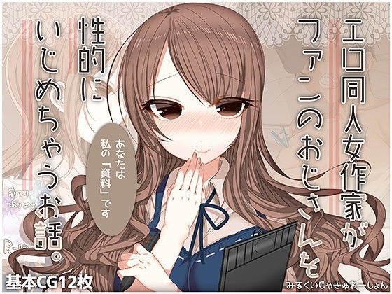 エロ同人女作家がファンのおじさんを性的にいじめちゃうお話。 レビュー・感想 表紙