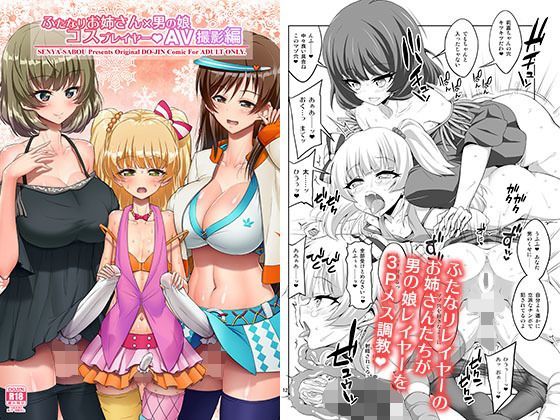 ふたなりお姉さん×男の娘 コスプレイヤー・AV撮影編_完全版 レビュー・感想 表紙