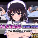 男性更生病院 強○性活管理-男は女性以下の世界- レビュー・感想