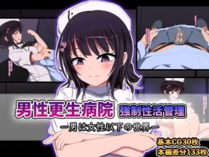 男性更生病院 強○性活管理-男は女性以下の世界- レビュー・感想