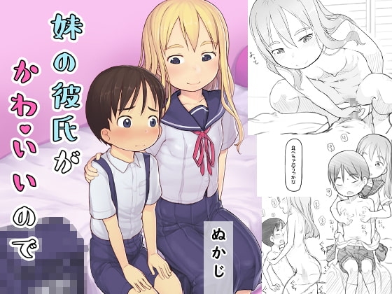 妹の彼氏がかわいいので 表紙