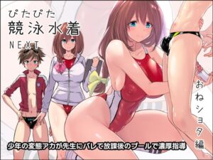 ぴたぴた競泳水着NEXT おねショタ編 レビュー・感想