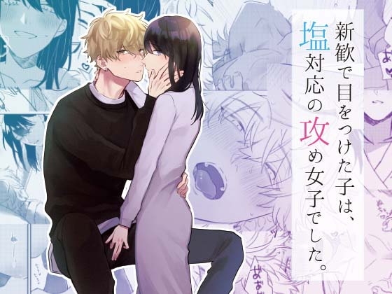 新歓で目をつけた子は、塩対応の攻め女子でした。 表紙