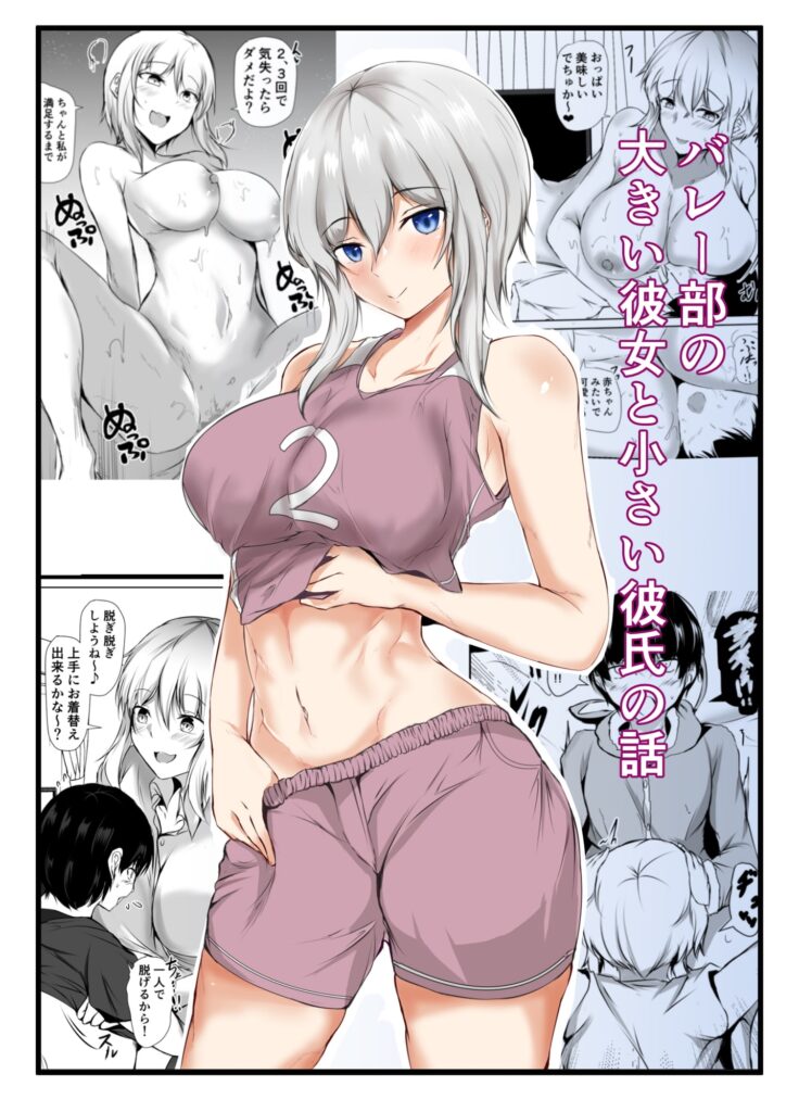 バレー部の大きい彼女と小さい彼氏 サンプル画像1