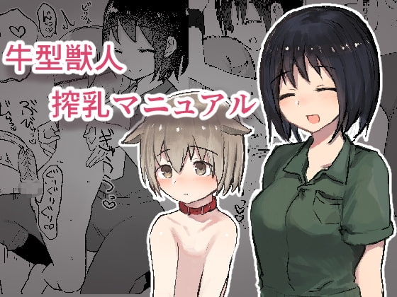 牛型獣人搾乳マニュアル 表紙