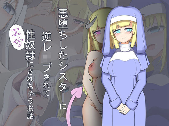 悪堕ちしたシスターに逆レ●プされて性奴●にされちゃうお話 表紙