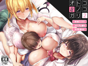 オトコノコガリ2 レビュー・感想