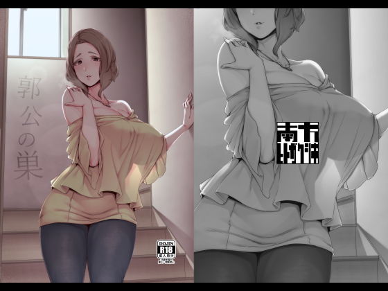 郭公の巣 表紙