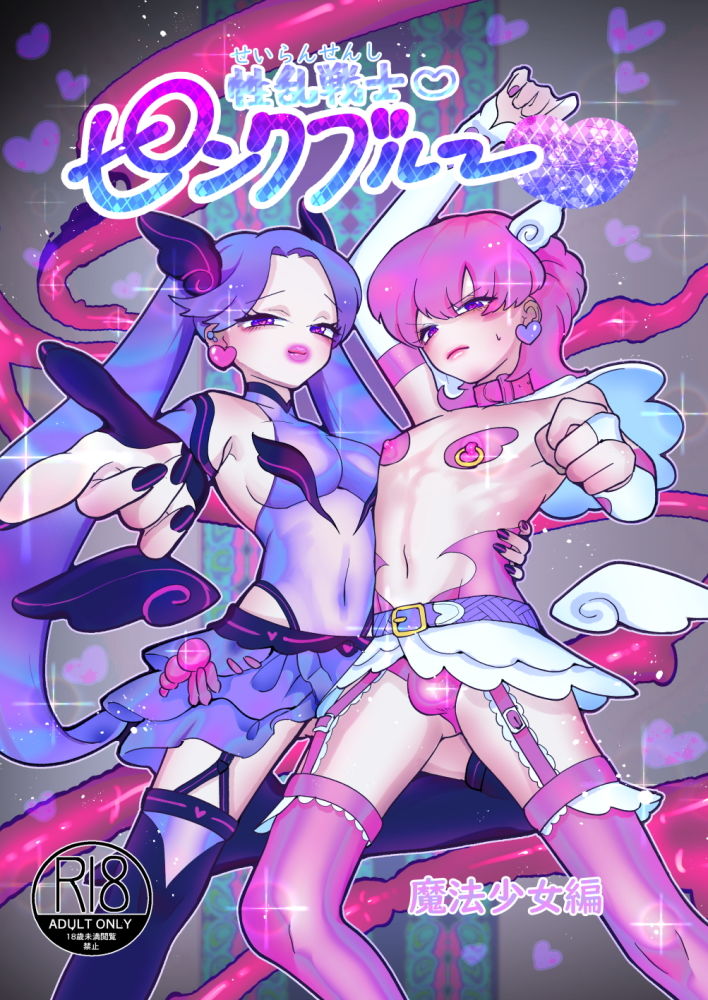 性乱戦士ピンクブルー 女攻め×男受け サンプル画像1
