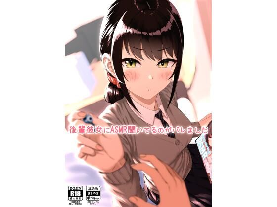 後輩彼女にASMR聞いてるのがバレました 表紙
