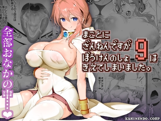 まことにざんねんですが ぼうけんのしょ9は消えてしまいました。 表紙