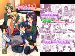 ふたなりっ!おしおきタイム～少年処女喪失編～