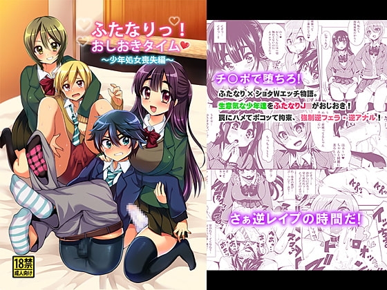 ふたなりっ!おしおきタイム～少年処女喪失編～ 表紙