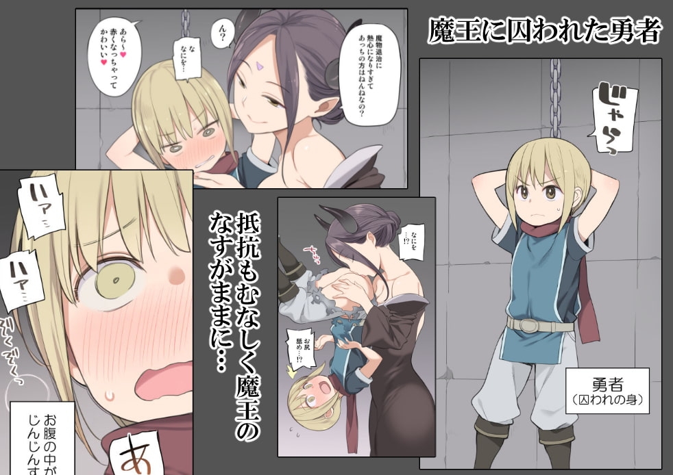 囚われ勇者と魔王(女)とエルフ サンプル画像1