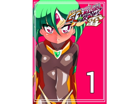 ヒーローの憂鬱雷1 表紙