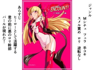 HEROINE ENCOUNT! 悪の○リ幹部パール編