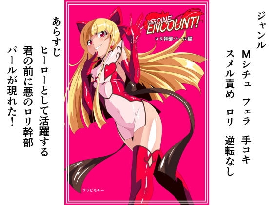 HEROINE ENCOUNT! 悪の○リ幹部パール編 表紙