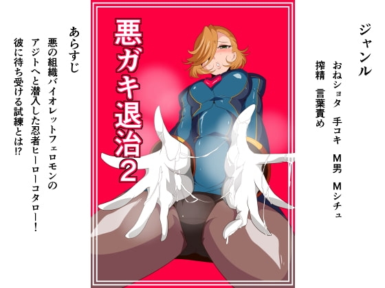 悪ガキ退治2 表紙