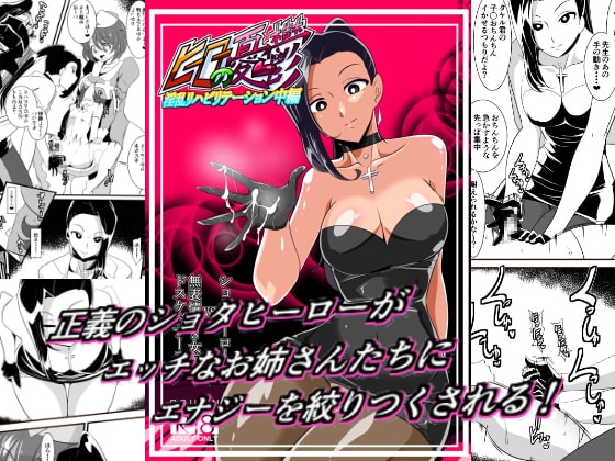 ヒーローの憂鬱 淫乱リハビリテーション中編 表紙