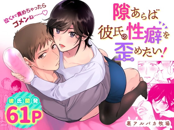 隙あらば彼氏の性癖を歪めたい! 表紙