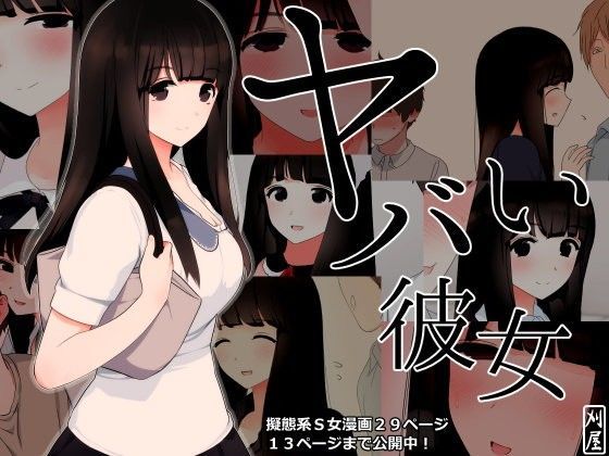 ヤバい彼女 表紙