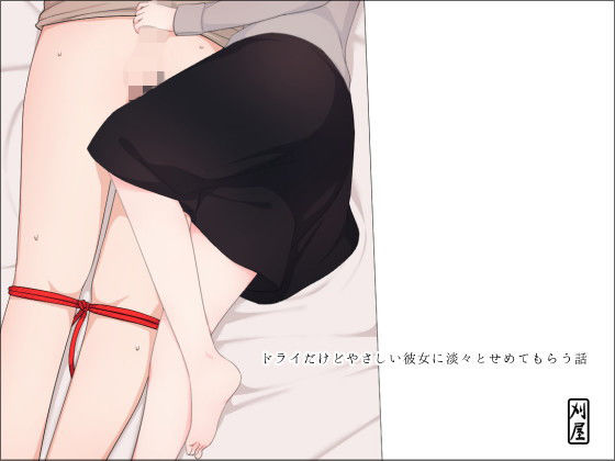 ドライだけどやさしい彼女に淡々とせめてもらう話 表紙