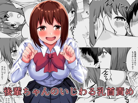 後輩ちゃんのいじわる乳首責め 表紙