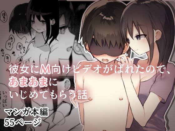 彼女にM向けビデオがばれたので、あまあまにいじめてもらう話 表紙