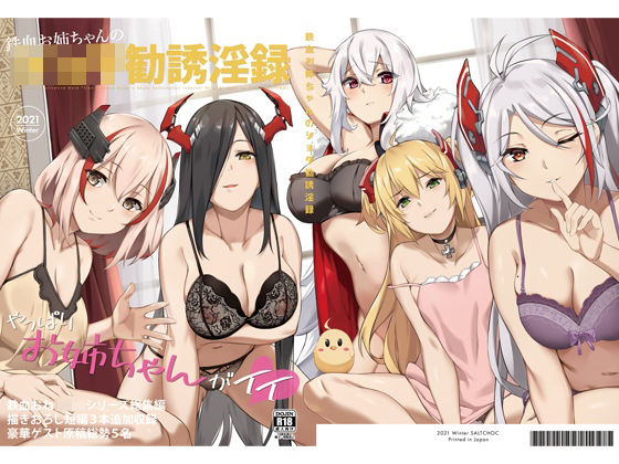 鉄血お姉ちゃんのショタ勧誘淫録 表紙