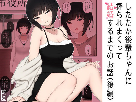 したたか後輩ちゃんに搾られまくって結婚するまでのお話（後編） 表紙