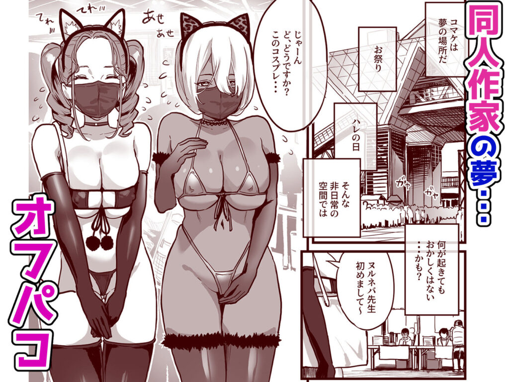 オフパコどうですか? サンプル画像1