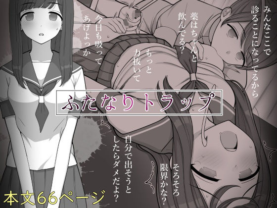 ふたなりトラップ 表紙